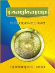 Презервативы, Гладиатор №3 классические